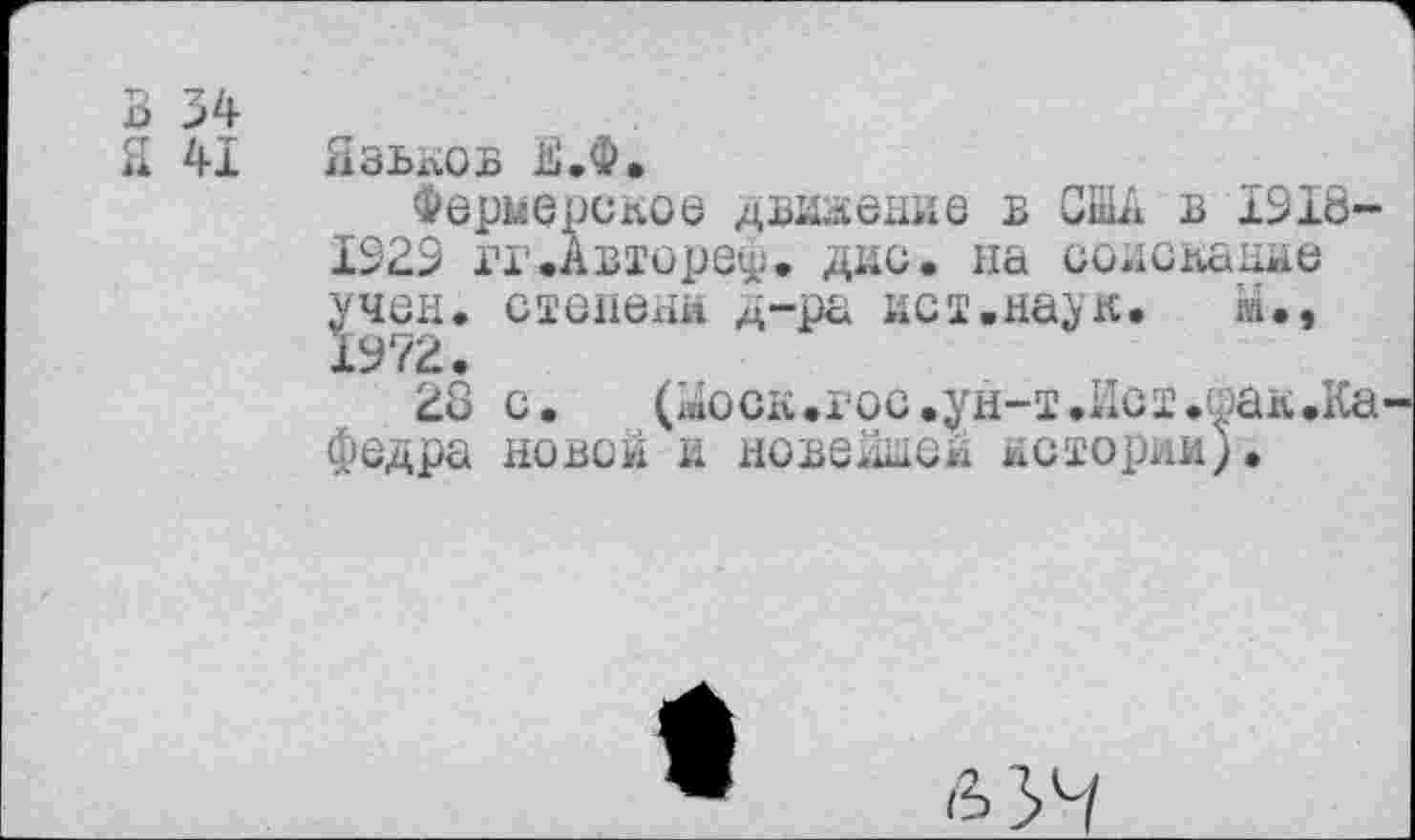 ﻿Б 34
Я 41
Язьков 15.Ф.
Фермерское двоение в США в 1918-1929 гг.Авторе^. дне. на соискание учен, степени д-ра ист.наук.	Ш.,
1972.
28 с.	(Моск.гос.ун-т.Ист.так.Ка-
федра новой и новейшей истории)•

